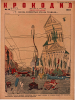 Обложка для Крокодил, 1934 , № 12.pdf